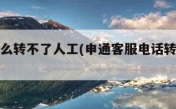 申通怎么转不了人工(申通客服电话转人工没声音)