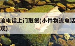 小件物流电话上门取货(小件物流电话上门取货回龙观)