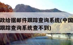中国邮政给据邮件跟踪查询系统(中国邮政给据邮件跟踪查询系统查不到)