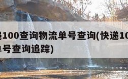 快递100查询物流单号查询(快递100查询单号查询追踪)