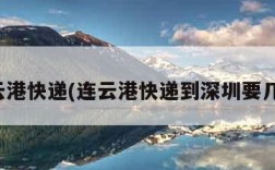 连云港快递(连云港快递到深圳要几天)