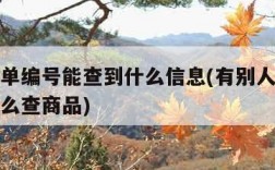 知道订单编号能查到什么信息(有别人的订单编号怎么查商品)