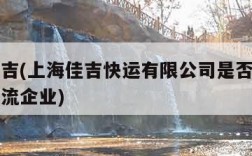 上海佳吉(上海佳吉快运有限公司是否属于第三方物流企业)