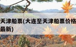 大连至天津船票(大连至天津船票价格和时刻表查询最新)