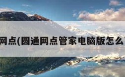 圆通网点(圆通网点管家电脑版怎么下载)