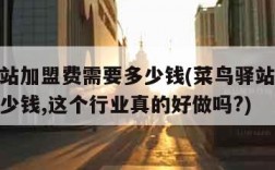 菜鸟驿站加盟费需要多少钱(菜鸟驿站加盟费需要多少钱,这个行业真的好做吗?)