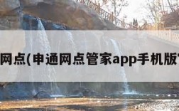 申通网点(申通网点管家app手机版官网)