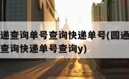 圆通快递查询单号查询快递单号(圆通快递查询单号查询快递单号查询y)