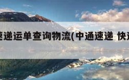 中通速递运单查询物流(中通速递 快递单查询)