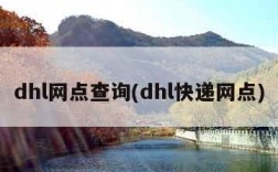 dhl网点查询(dhl快递网点)