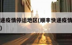 顺丰快递疫情停运地区(顺丰快递疫情停运地区查询)