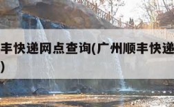 广州顺丰快递网点查询(广州顺丰快递营业网点查询)