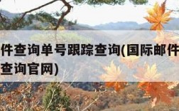 国际邮件查询单号跟踪查询(国际邮件查询单号跟踪查询官网)