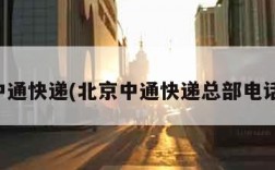 北京中通快递(北京中通快递总部电话号码)