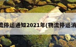 物流停运通知2021年(物流停运消息)