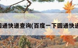 百度圆通快递查询(百度一下圆通快递查询)
