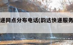 韵达快递网点分布电话(韵达快递服务点电话)