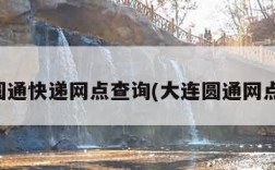 大连圆通快递网点查询(大连圆通网点电话)