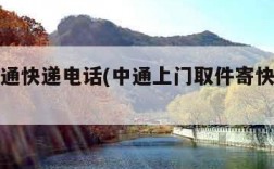 上海申通快递电话(中通上门取件寄快递电话)
