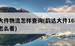 韵达大件物流怎样查询(韵达大件168大件单号怎么看)