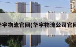 华宇物流官网(华宇物流公司官网)