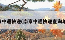 南京中通快递(南京中通快递查询单号)
