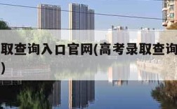 高考录取查询入口官网(高考录取查询入口官网查询)
