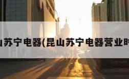 昆山苏宁电器(昆山苏宁电器营业时间)