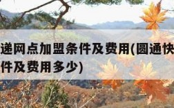 圆通快递网点加盟条件及费用(圆通快递网点加盟条件及费用多少)