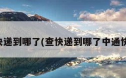 查快递到哪了(查快递到哪了中通快递)