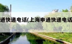 上海申通快递电话(上海申通快递电话上门取货)