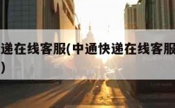 中通快递在线客服(中通快递在线客服电话人工服务)