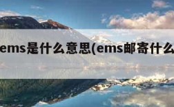 邮政ems是什么意思(ems邮寄什么意思)