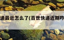 百世快递最近怎么了(百世快递近期咋这么慢)
