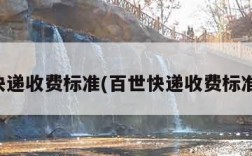 百世快递收费标准(百世快递收费标准查询)