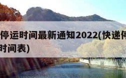 快递停运时间最新通知2022(快递停运2020时间表)