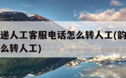 韵达快递人工客服电话怎么转人工(韵达客服热线怎么转人工)