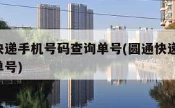 圆通快递手机号码查询单号(圆通快递 手机号查单号)