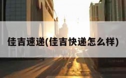 佳吉速递(佳吉快递怎么样)
