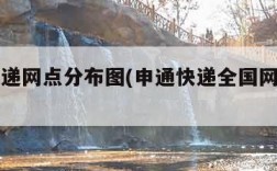 申通快递网点分布图(申通快递全国网点分布图)