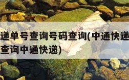 中通快递单号查询号码查询(中通快递单号查询号码查询中通快递)
