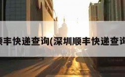 深圳顺丰快递查询(深圳顺丰快递查询电话)