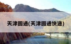 天津圆通(天津圆通快递)