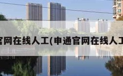 申通官网在线人工(申通官网在线人工客服)