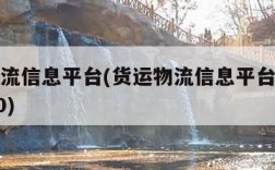 货运物流信息平台(货运物流信息平台配车租金3700)