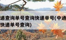 中通速递查询单号查询快递单号(中通快递查询单号快递单号查询)