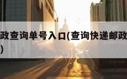 快递邮政查询单号入口(查询快递邮政单号查询信息)