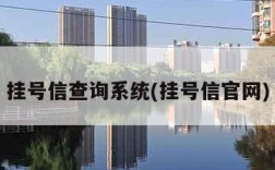 挂号信查询系统(挂号信官网)