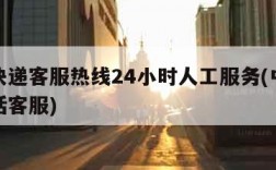 中通快递客服热线24小时人工服务(中通快递电话客服)