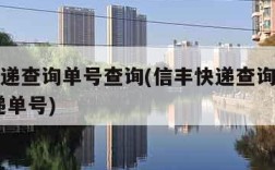 信丰快递查询单号查询(信丰快递查询单号查询 快递单号)